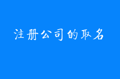 注册公司的取名环节是要准备5个备选名字吗？