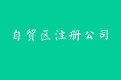 上海自贸区注册公司优惠政策多！