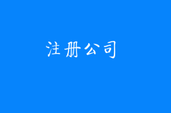 注册公司时公司名字的重要性
