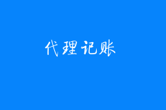 选择代理记账服务好不好？