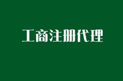 选择工商注册代理有哪些好处？