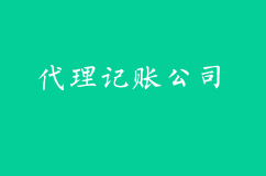 创业企业为什么都找代理记账公司？