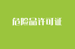 危险品许可证注册条件和注册流程及费用