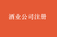 酒业公司注册流程和费用