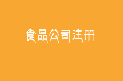 食品公司注册流程及费用