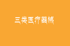 三类医疗器械注册流程