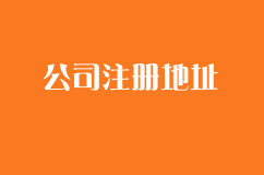 合肥公司注册讲述常见工商注册的问题你清楚吗？
