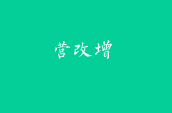 上海公司注册对营改增的增值税概念