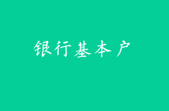 注册公司不开银行基本户会有什么影响？银行开户麻烦吗？企顺宝为您解答