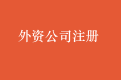 外资公司注册详细流程