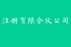 想要合伙创业，怎样注册有限合伙公司？企顺宝为你解答