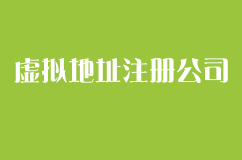 虚拟地址注册公司都需要什么？