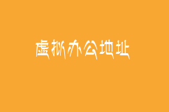 利用虚拟办公室提供的地址是否能注册公司
