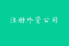 在上海注册外资公司您需要注意的几点