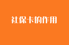 社保卡的作用
