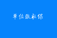 单位缴社保和个人缴社保，差别隔了一条银河系！