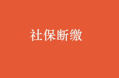换工作，异地，社保断缴有何影响？