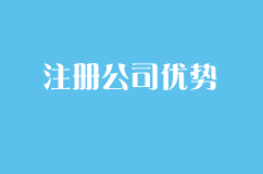 注册公司相比个体户的优势是什么？
