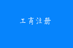 工商注册选择个体户和公司的区别