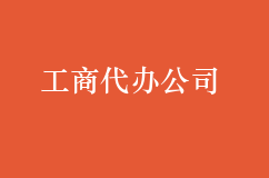 靠谱的工商代办公司怎么选择