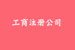 工商注册公司章程如何写