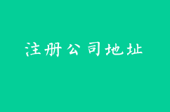 出租房可以注册公司吗