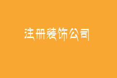 注册装饰公司，与注册其它普通公司的手续是一样的。