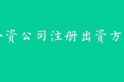 外资公司注册出资方式与期限
