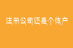 做建材注册公司还是个体户好，下面为您分析下