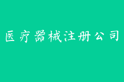 二类医疗器械注册公司需要的流程以及材料你知道吗