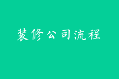 注册一级装修公司流程及办理的资质