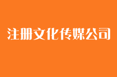 在注册文化传媒公司条件有哪些？