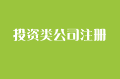 即日起暂停投资类公司注册 已注册的需面谈