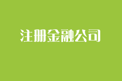 哪里还能注册金融类公司？