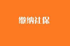 没有单位，如何缴纳社保？