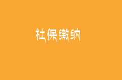 离职后，当月的社保谁来交？