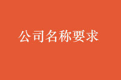 公司名称要求