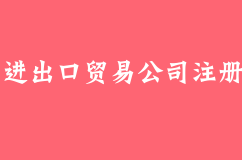 进出口贸易公司注册流程