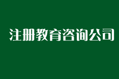 注册教育咨询公司需要什么条件