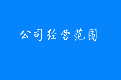 注册一个服务类公司经营范围应该怎么写？