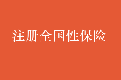 注册全国性保险代理公司需要什么条件