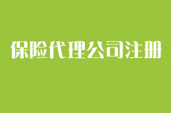 保险代理公司如何注册，需要什么条件