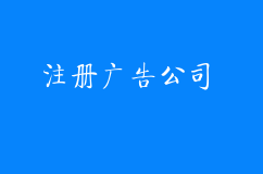 注册广告公司的需要什么条件