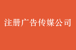注册广告传媒公司的全部流程