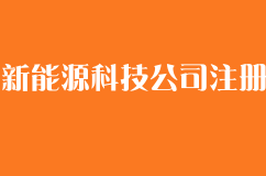 新能源科技公司注册条件有哪些？新能源公司注册经营范围参考是什么？