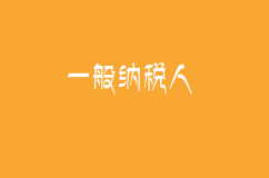 申请成为一般纳税人的条件、资格及申请流程和费用
