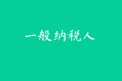 如何申请为一般纳税人公司？
