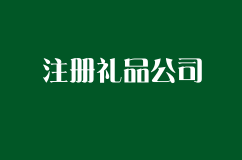 敲黑板！怎么注册礼品公司？经营范围怎么填写？