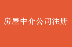 房屋中介公司怎么注册？需要哪些材料？