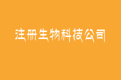 我准备创业了，先注册一家生物科技公司